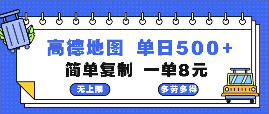 （13102期）高德地图最新玩法 通过简单的复制粘贴 每两分钟就可以赚8元 日入500+-瀚萌资源网-网赚网-网赚项目网-虚拟资源网-国学资源网-易学资源网-本站有全网最新网赚项目-易学课程资源-中医课程资源的在线下载网站！瀚萌资源网