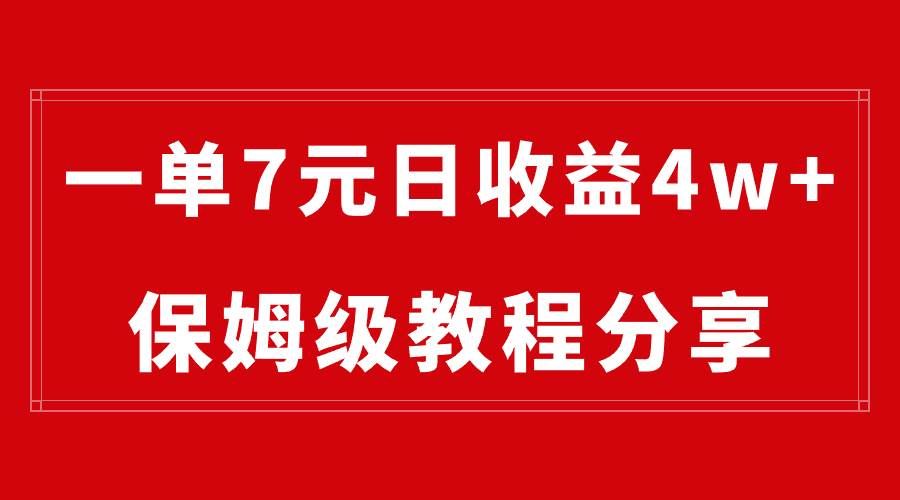 （8581期）纯搬运做网盘拉新一单7元，最高单日收益40000+（保姆级教程）瀚萌资源网-网赚网-网赚项目网-虚拟资源网-国学资源网-易学资源网-本站有全网最新网赚项目-易学课程资源-中医课程资源的在线下载网站！瀚萌资源网