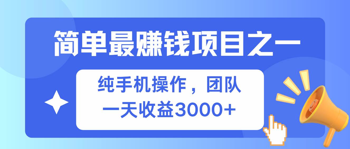 （13308期）简单有手机就能做的项目，收益可观瀚萌资源网-副业项目网-网创项目网-全网副业项目-最全国学-易经-中医-等视频课程资源-在线下载网站！瀚萌资源网