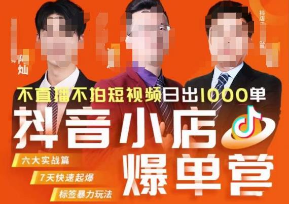 推易·抖店精细化运营，7月份线上直播课商品卡自然流推荐流，起店高阶等玩法瀚萌资源网-网赚网-网赚项目网-虚拟资源网-国学资源网-易学资源网-本站有全网最新网赚项目-易学课程资源-中医课程资源的在线下载网站！瀚萌资源网