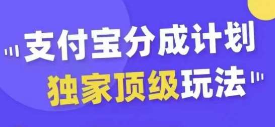 支付宝分成计划独家顶级玩法，从起号到变现，无需剪辑基础，条条爆款，天天上热门瀚萌资源网-网赚网-网赚项目网-虚拟资源网-国学资源网-易学资源网-本站有全网最新网赚项目-易学课程资源-中医课程资源的在线下载网站！瀚萌资源网