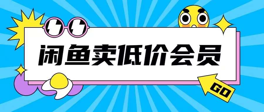 外面收费998的闲鱼低价充值会员搬砖玩法号称日入200+瀚萌资源网-副业项目网，网创项目网，全网副业项目、国学、易经、中医等资源在线下载网站！瀚萌资源网