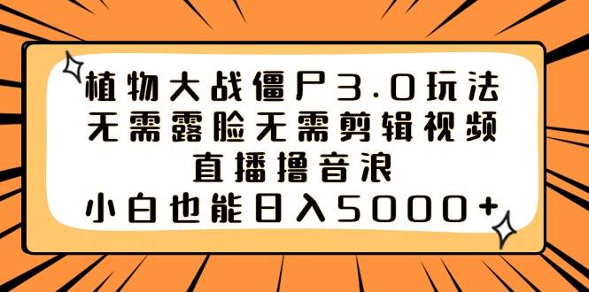 （8858期）植物大战僵尸3.0玩法无需露脸无需剪辑视频，直播撸音浪，小白也能日入5000+瀚萌资源网-网赚网-网赚项目网-虚拟资源网-国学资源网-易学资源网-本站有全网最新网赚项目-易学课程资源-中医课程资源的在线下载网站！瀚萌资源网