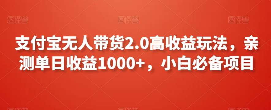 支付宝无人带货2.0高收益玩法,亲测单日收益1000+,小白必备项目【揭秘】瀚萌资源网-网赚网-网赚项目网-虚拟资源网-国学资源网-易学资源网-本站有全网最新网赚项目-易学课程资源-中医课程资源的在线下载网站!瀚萌资源网