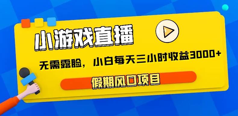 小游戏直播，假期风口项目，无需露脸，小白每天三小时，到账3000+瀚萌资源网-网赚网-网赚项目网-虚拟资源网-国学资源网-易学资源网-本站有全网最新网赚项目-易学课程资源-中医课程资源的在线下载网站！瀚萌资源网