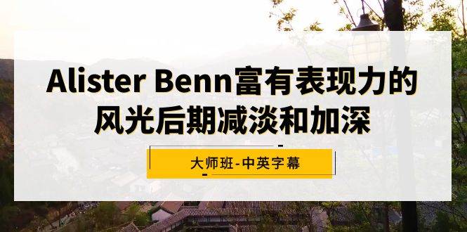 （9035期）Alister Benn富有表现力的风光后期减淡和加深大师班-中英字幕瀚萌资源网-网赚网-网赚项目网-虚拟资源网-国学资源网-易学资源网-本站有全网最新网赚项目-易学课程资源-中医课程资源的在线下载网站！瀚萌资源网