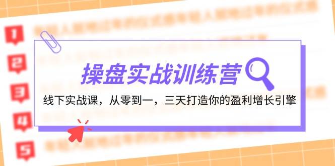 （12275期）操盘实操训练营：线下实战课，从零到一，三天打造你的盈利增长引擎瀚萌资源网-网赚网-网赚项目网-虚拟资源网-国学资源网-易学资源网-本站有全网最新网赚项目-易学课程资源-中医课程资源的在线下载网站！瀚萌资源网