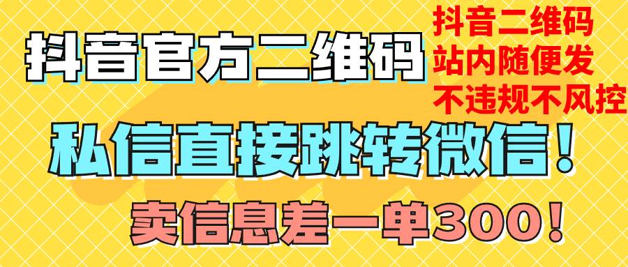 （7907期）价值3000的技术！抖音二维码直跳微信！站内无限发不违规！-瀚萌资源网-网赚网-网赚项目网-虚拟资源网-国学资源网-易学资源网-本站有全网最新网赚项目-易学课程资源-中医课程资源的在线下载网站！瀚萌资源网