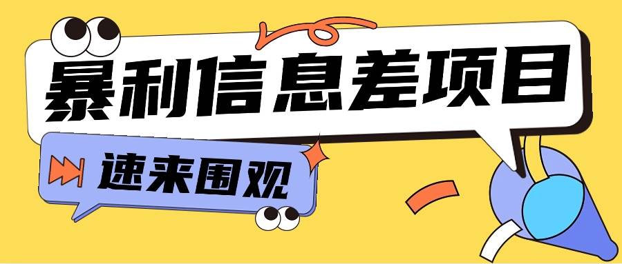 利用信息差操作暴利项目，零成本零门槛轻松收入10000+【视频教程+全套软件】瀚萌资源网-网赚网-网赚项目网-虚拟资源网-国学资源网-易学资源网-本站有全网最新网赚项目-易学课程资源-中医课程资源的在线下载网站！瀚萌资源网