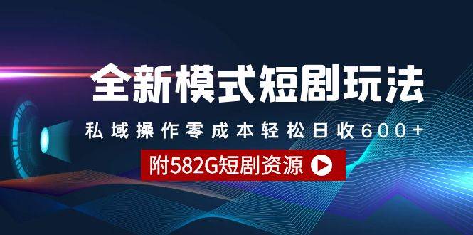 （9276期）全新模式短剧玩法–私域操作零成本轻松日收600+（附582G短剧资源）瀚萌资源网-网赚网-网赚项目网-虚拟资源网-国学资源网-易学资源网-本站有全网最新网赚项目-易学课程资源-中医课程资源的在线下载网站！瀚萌资源网