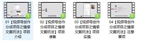 图片[2]瀚萌资源网-网赚网-网赚项目网-虚拟资源网-国学资源网-易学资源网-本站有全网最新网赚项目-易学课程资源-中医课程资源的在线下载网站！单日收益破500+，视频号情感文案玩法，教你详细操作赚收益瀚萌资源网-网赚网-网赚项目网-虚拟资源网-国学资源网-易学资源网-本站有全网最新网赚项目-易学课程资源-中医课程资源的在线下载网站！瀚萌资源网