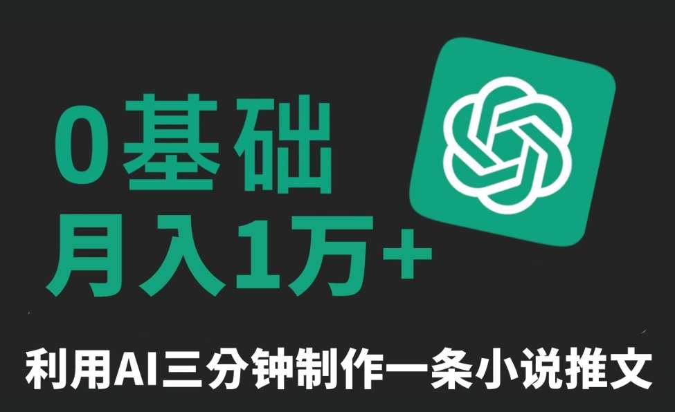 三分钟一条原创爆款小说推文,全程AI制作,无脑矩阵,月入1万+【揭秘】瀚萌资源网-网赚网-网赚项目网-虚拟资源网-国学资源网-易学资源网-本站有全网最新网赚项目-易学课程资源-中医课程资源的在线下载网站!瀚萌资源网