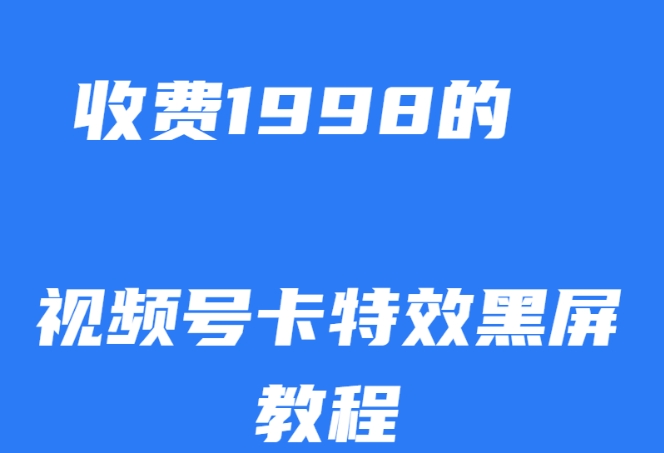 外面收费1998的视频号卡特效黑屏玩法，条条原创，轻松热门【揭秘】瀚萌资源网-网赚网-网赚项目网-虚拟资源网-国学资源网-易学资源网-本站有全网最新网赚项目-易学课程资源-中医课程资源的在线下载网站！瀚萌资源网