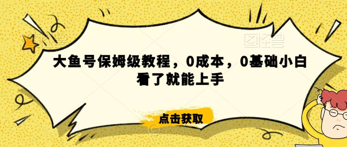 怎么样靠阿里大厂撸金，背靠大厂日入2000+，大鱼号保姆级教程，0成本，0基础小白看了就能上手【揭秘】瀚萌资源网-网赚网-网赚项目网-虚拟资源网-国学资源网-易学资源网-本站有全网最新网赚项目-易学课程资源-中医课程资源的在线下载网站！瀚萌资源网