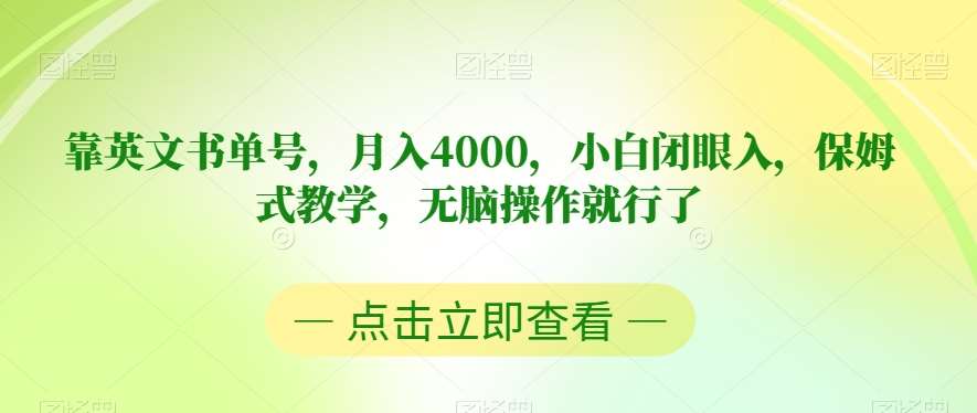 靠英文书单号，月入4000，小白闭眼入，保姆式教学，无脑操作就行了【揭秘】瀚萌资源网-网赚网-网赚项目网-虚拟资源网-国学资源网-易学资源网-本站有全网最新网赚项目-易学课程资源-中医课程资源的在线下载网站！瀚萌资源网