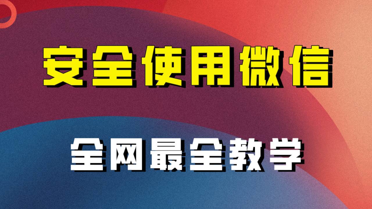 （7932期）全网最全最细微信养号教程！！-瀚萌资源网-网赚网-网赚项目网-虚拟资源网-国学资源网-易学资源网-本站有全网最新网赚项目-易学课程资源-中医课程资源的在线下载网站！瀚萌资源网