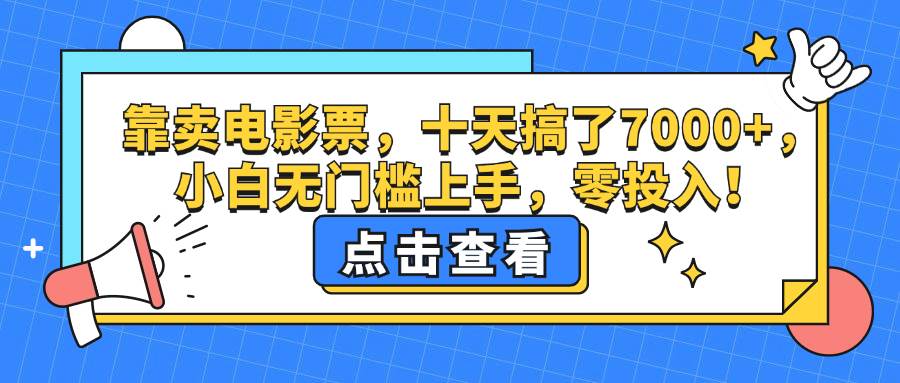 （12665期）靠卖电影票，十天搞了7000+，小白无门槛上手，零投入！-瀚萌资源网-网赚网-网赚项目网-虚拟资源网-国学资源网-易学资源网-本站有全网最新网赚项目-易学课程资源-中医课程资源的在线下载网站！瀚萌资源网