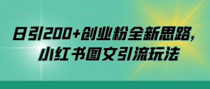 日引200+创业粉全新思路，小红书图文引流玩法【揭秘】瀚萌资源网-网赚网-网赚项目网-虚拟资源网-国学资源网-易学资源网-本站有全网最新网赚项目-易学课程资源-中医课程资源的在线下载网站！瀚萌资源网