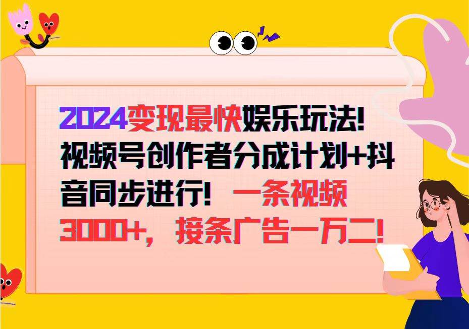 （12648期）2024变现最快娱乐玩法！视频号创作者分成计划+抖音同步进行！一条视频3…瀚萌资源网-网赚网-网赚项目网-虚拟资源网-国学资源网-易学资源网-本站有全网最新网赚项目-易学课程资源-中医课程资源的在线下载网站！瀚萌资源网