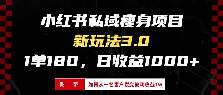 （13348期）小红书瘦身项目3.0模式，新手小白日赚收益1000+（附从一名客户裂变收益…瀚萌资源网-网赚网-网赚项目网-虚拟资源网-国学资源网-易学资源网-本站有全网最新网赚项目-易学课程资源-中医课程资源的在线下载网站！瀚萌资源网