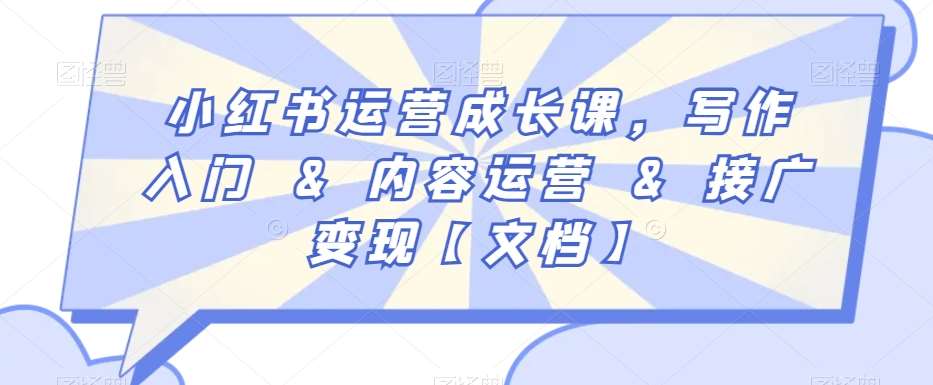 小红书运营成长课，写作入门&内容运营&接广变现【文档】瀚萌资源网-网赚网-网赚项目网-虚拟资源网-国学资源网-易学资源网-本站有全网最新网赚项目-易学课程资源-中医课程资源的在线下载网站！瀚萌资源网