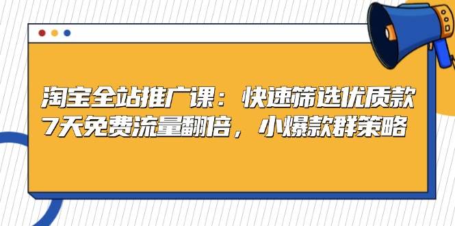 （13184期）淘宝全站推广课：快速筛选优质款，7天免费流量翻倍，小爆款群策略-瀚萌资源网-网赚网-网赚项目网-虚拟资源网-国学资源网-易学资源网-本站有全网最新网赚项目-易学课程资源-中医课程资源的在线下载网站！瀚萌资源网