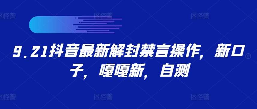 9.21抖音最新解封禁言操作，新口子，嘎嘎新，自测瀚萌资源网-网赚网-网赚项目网-虚拟资源网-国学资源网-易学资源网-本站有全网最新网赚项目-易学课程资源-中医课程资源的在线下载网站！瀚萌资源网