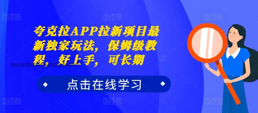 夸克拉APP拉新项目最新独家玩法，保姆级教程，好上手，可长期瀚萌资源网-网赚网-网赚项目网-虚拟资源网-国学资源网-易学资源网-本站有全网最新网赚项目-易学课程资源-中医课程资源的在线下载网站！瀚萌资源网