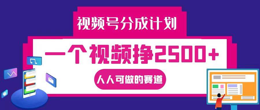 视频号分成一个视频挣2500+，全程实操AI制作视频教程无脑操作-瀚萌资源网-网赚网-网赚项目网-虚拟资源网-国学资源网-易学资源网-本站有全网最新网赚项目-易学课程资源-中医课程资源的在线下载网站！瀚萌资源网