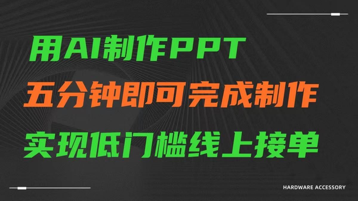 AI一键生成ppt，五分钟完成制作，低门槛线上接单瀚萌资源网-网赚网-网赚项目网-虚拟资源网-国学资源网-易学资源网-本站有全网最新网赚项目-易学课程资源-中医课程资源的在线下载网站！瀚萌资源网