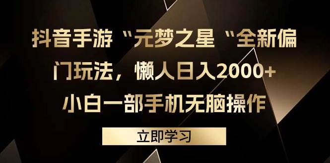 （9456期）抖音手游“元梦之星“全新偏门玩法，懒人日入2000+，小白一部手机无脑操作瀚萌资源网-网赚网-网赚项目网-虚拟资源网-国学资源网-易学资源网-本站有全网最新网赚项目-易学课程资源-中医课程资源的在线下载网站！瀚萌资源网