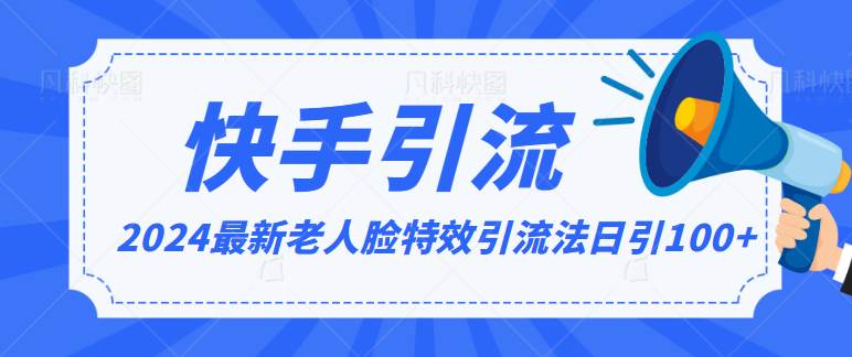 2024全网最新讲解老人脸特效引流方法，日引流100+，制作简单，保姆级教程瀚萌资源网-网赚网-网赚项目网-虚拟资源网-国学资源网-易学资源网-本站有全网最新网赚项目-易学课程资源-中医课程资源的在线下载网站！瀚萌资源网