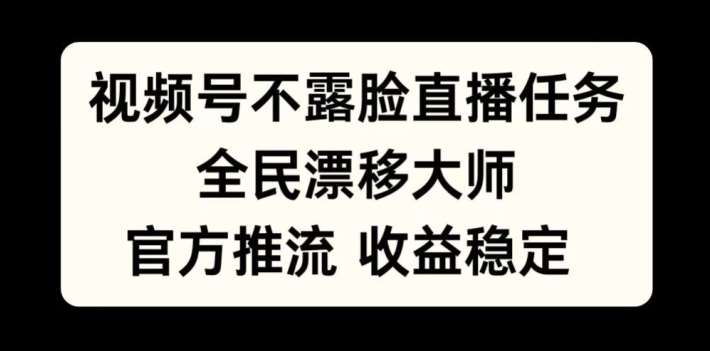 视频号不露脸直播任务，全民漂移大师，官方推流，收益稳定，全民可做【揭秘】瀚萌资源网-网赚网-网赚项目网-虚拟资源网-国学资源网-易学资源网-本站有全网最新网赚项目-易学课程资源-中医课程资源的在线下载网站！瀚萌资源网