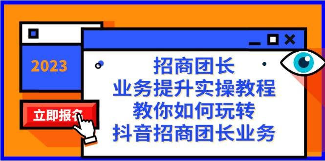 （8200期）招商团长-业务提升实操教程，教你如何玩转抖音招商团长业务（38节课）-瀚萌资源网-网赚网-网赚项目网-虚拟资源网-国学资源网-易学资源网-本站有全网最新网赚项目-易学课程资源-中医课程资源的在线下载网站！瀚萌资源网