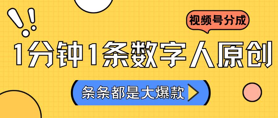 2024最新不露脸超火视频号分成计划，数字人原创日入3000+瀚萌资源网-网赚网-网赚项目网-虚拟资源网-国学资源网-易学资源网-本站有全网最新网赚项目-易学课程资源-中医课程资源的在线下载网站！瀚萌资源网