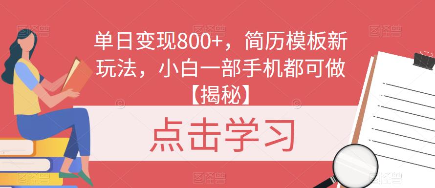 单日变现800+，简历模板新玩法，小白一部手机都可做【揭秘】瀚萌资源网-网赚网-网赚项目网-虚拟资源网-国学资源网-易学资源网-本站有全网最新网赚项目-易学课程资源-中医课程资源的在线下载网站！瀚萌资源网