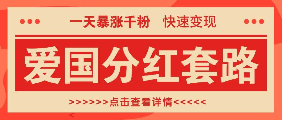 一个极其火爆的涨粉玩法，一天暴涨千粉的爱国分红套路，快速变现日入300+-瀚萌资源网-网赚网-网赚项目网-虚拟资源网-国学资源网-易学资源网-本站有全网最新网赚项目-易学课程资源-中医课程资源的在线下载网站！瀚萌资源网