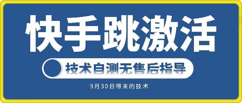 快手账号跳激活技术，技术自测瀚萌资源网-网赚网-网赚项目网-虚拟资源网-国学资源网-易学资源网-本站有全网最新网赚项目-易学课程资源-中医课程资源的在线下载网站！瀚萌资源网