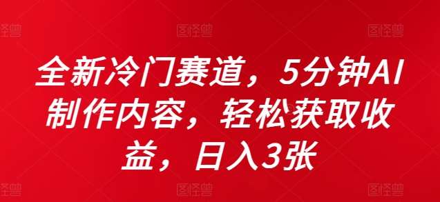 全新冷门赛道，5分钟AI制作内容，轻松获取收益，日入3张【揭秘】瀚萌资源网-网赚网-网赚项目网-虚拟资源网-国学资源网-易学资源网-本站有全网最新网赚项目-易学课程资源-中医课程资源的在线下载网站！瀚萌资源网