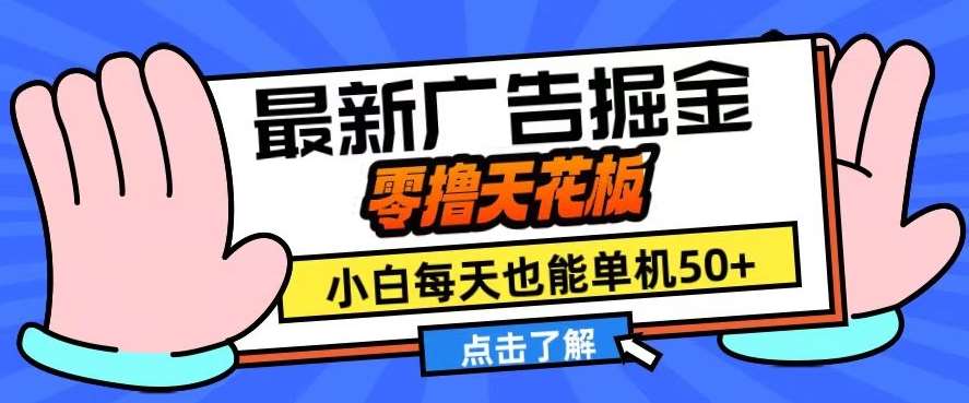 11月最新广告掘金，零撸天花板，小白也能每天单机50+，放大收益翻倍【揭秘】-瀚萌资源网-网赚网-网赚项目网-虚拟资源网-国学资源网-易学资源网-本站有全网最新网赚项目-易学课程资源-中医课程资源的在线下载网站！瀚萌资源网