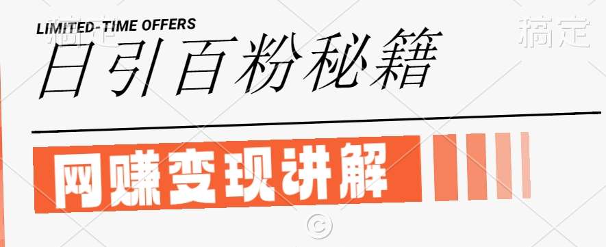 最新闲鱼引流创业粉,日引100+,网创项目虚变现讲解【揭秘】瀚萌资源网-网赚网-网赚项目网-虚拟资源网-国学资源网-易学资源网-本站有全网最新网赚项目-易学课程资源-中医课程资源的在线下载网站!瀚萌资源网