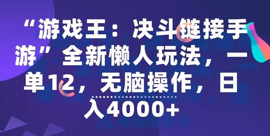 “游戏王：决斗链接手游”全新懒人玩法，一单12，无脑操作，日入4000+【揭秘】瀚萌资源网-网赚网-网赚项目网-虚拟资源网-国学资源网-易学资源网-本站有全网最新网赚项目-易学课程资源-中医课程资源的在线下载网站！瀚萌资源网