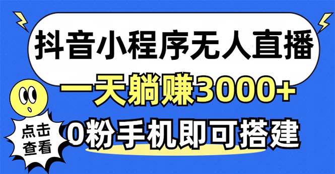 （12988期）抖音小程序无人直播，一天躺赚3000+，0粉手机可搭建，不违规不限流，小…-瀚萌资源网-网赚网-网赚项目网-虚拟资源网-国学资源网-易学资源网-本站有全网最新网赚项目-易学课程资源-中医课程资源的在线下载网站！瀚萌资源网