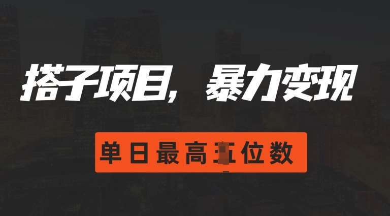 2024搭子玩法，0门槛，暴力变现，单日最高破四位数【揭秘】瀚萌资源网-网赚网-网赚项目网-虚拟资源网-国学资源网-易学资源网-本站有全网最新网赚项目-易学课程资源-中医课程资源的在线下载网站！瀚萌资源网