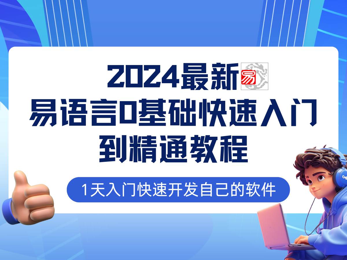 （12548期）易语言2024最新0基础入门+全流程实战教程，学点网赚必备技术-瀚萌资源网-网赚网-网赚项目网-虚拟资源网-国学资源网-易学资源网-本站有全网最新网赚项目-易学课程资源-中医课程资源的在线下载网站！瀚萌资源网