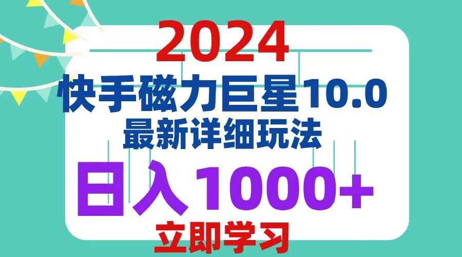 （12581期）2024  10.0 磁力巨星最新最详细玩法-瀚萌资源网-网赚网-网赚项目网-虚拟资源网-国学资源网-易学资源网-本站有全网最新网赚项目-易学课程资源-中医课程资源的在线下载网站！瀚萌资源网