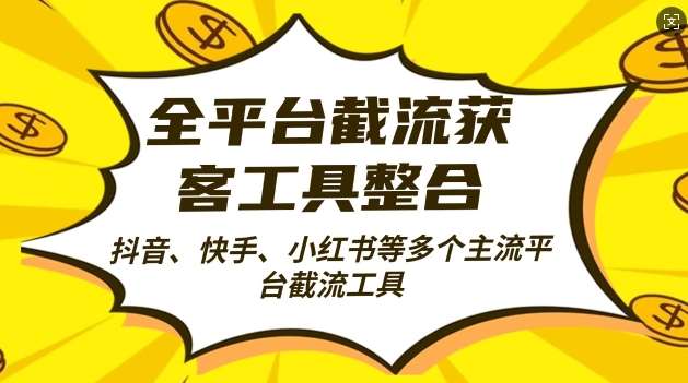 全平台截流获客工县整合全自动引流，日引2000+精准客户【揭秘】-瀚萌资源网-网赚网-网赚项目网-虚拟资源网-国学资源网-易学资源网-本站有全网最新网赚项目-易学课程资源-中医课程资源的在线下载网站！瀚萌资源网