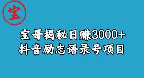 宝哥揭秘日赚3000+抖音励志语录号短视频变现项目瀚萌资源网-网赚网-网赚项目网-虚拟资源网-国学资源网-易学资源网-本站有全网最新网赚项目-易学课程资源-中医课程资源的在线下载网站！瀚萌资源网
