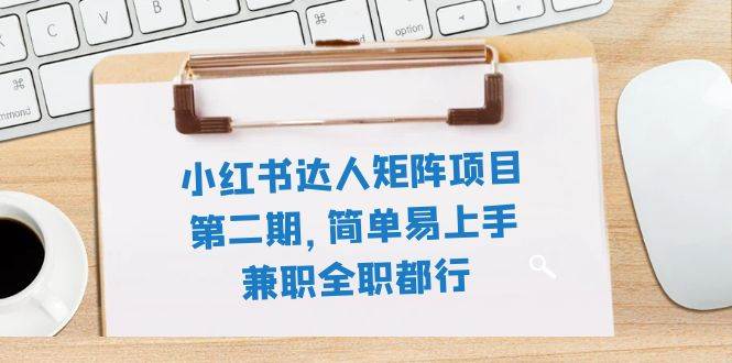 （7772期）小红书达人矩阵项目第二期，简单易上手，兼职全职都行（11节课）-瀚萌资源网-网赚网-网赚项目网-虚拟资源网-国学资源网-易学资源网-本站有全网最新网赚项目-易学课程资源-中医课程资源的在线下载网站！瀚萌资源网