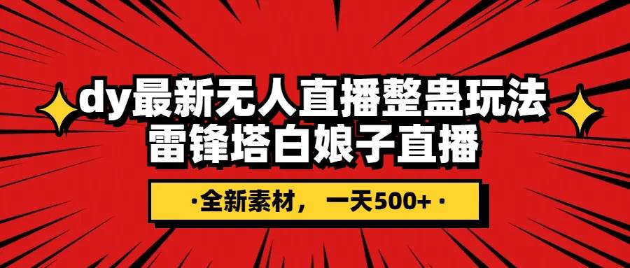 （7981期）抖音整蛊直播无人玩法，雷峰塔白娘子直播 全网独家素材+搭建教程 日入500+-瀚萌资源网-网赚网-网赚项目网-虚拟资源网-国学资源网-易学资源网-本站有全网最新网赚项目-易学课程资源-中医课程资源的在线下载网站！瀚萌资源网